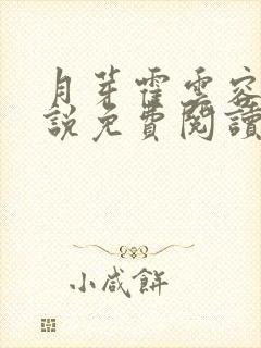 月芽霍云容的小说免费阅读