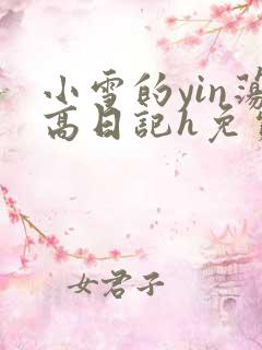 小雪的yin荡高日记h免费