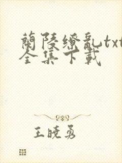 兰陵缭乱txt全集下载