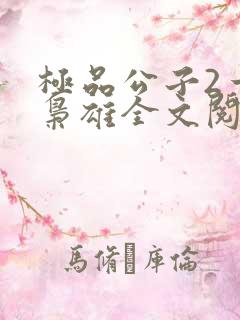 极品公子2一世枭雄全文阅读