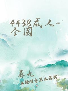 4438成人-全国