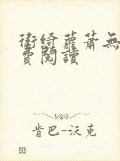 卫绮萝萧无妄免费阅读