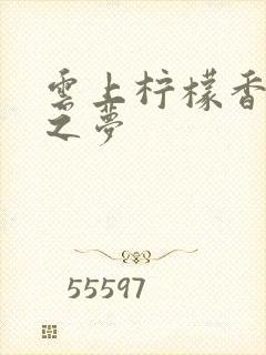 云上柠檬香之幽之梦