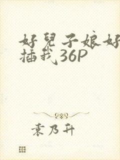 好儿子娘好爽快插我36P