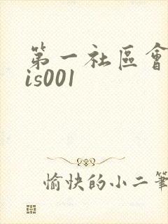 第一社区会所sis001