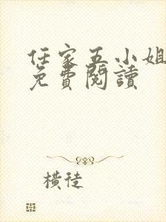 任家五小姐全文免费阅读