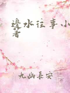 边水往事小说原著