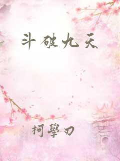 斗破九天