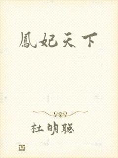 凤妃天下