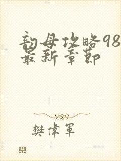 韵母攻略98的最新章节