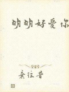 明明好爱你