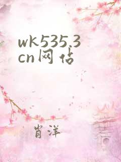 wk535.3cn网站