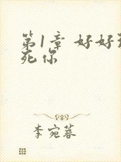 第1章 好好玩死你