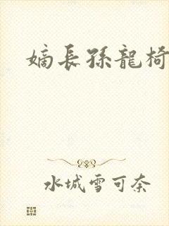 嫡长孙龙椅上弄