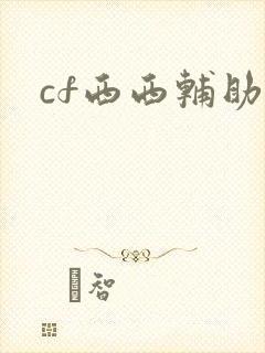 cf西西辅助