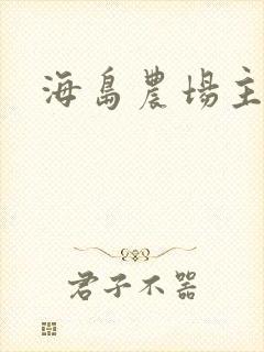海岛农场主