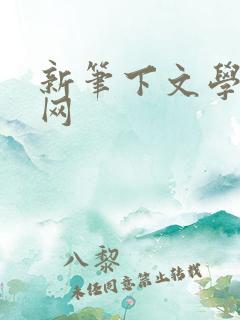 新笔下文学小说网