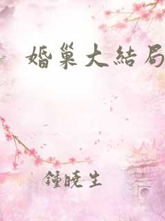 婚巢大结局