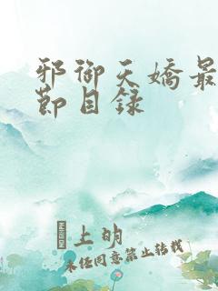 邪御天娇最新章节目录