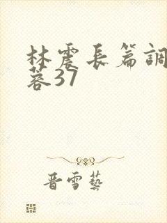 林震长篇调教黄蓉37