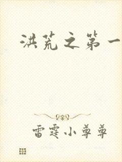 洪荒之第一神经