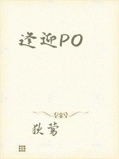 逢迎PO