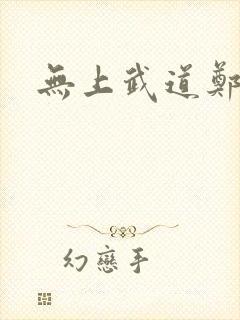 无上武道郑火炎