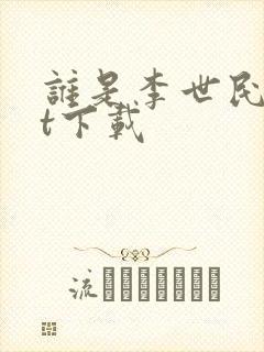 谁是李世民txt下载