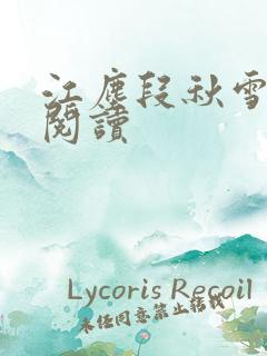 江尘段秋雪免费阅读