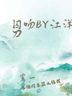 囚吻BY江洋大刀