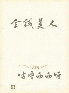 金钱美人