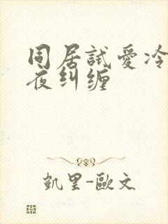 同居试爱冷少夜夜纠缠