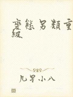 变态另类重口特级