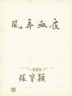 风弄血夜