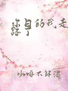 你日的我走不了路了