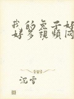 我的兔子好软水好多视频网页下载