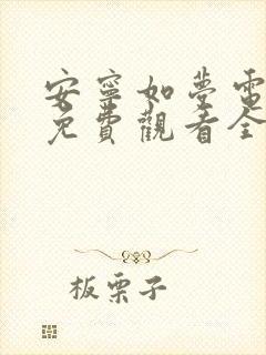 安宁如梦电视剧免费观看全集在线