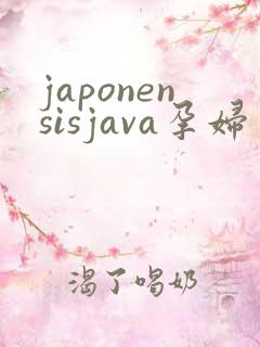 japonensisjava孕妇