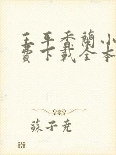 王平香兰小说免费下载全本