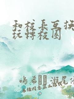 和校长互换身体玩转校园