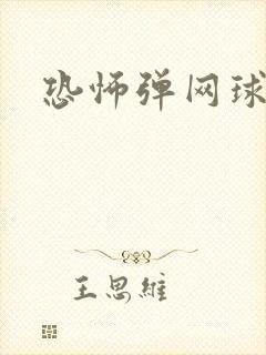 恐怖弹网球