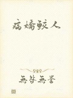 病娇鲛人