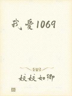 我爱1069