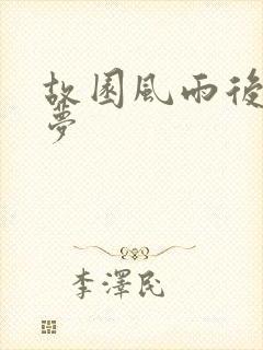 故园风雨后白日梦