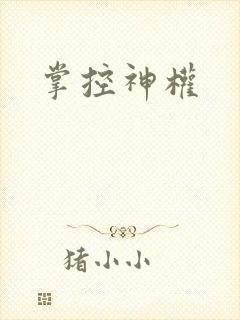 掌控神权