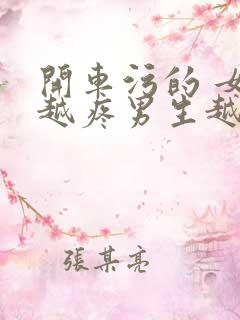 开车污的 女生越疼男生越来越快动漫