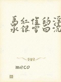 马红俊的浮神传承银雪白沉香