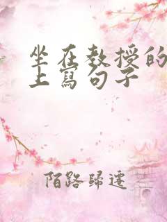 坐在教授的根茎上写句子