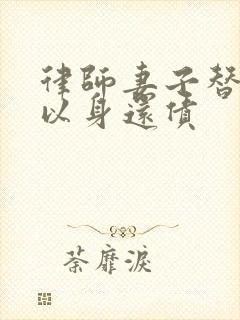 律师妻子替丈夫以身还债