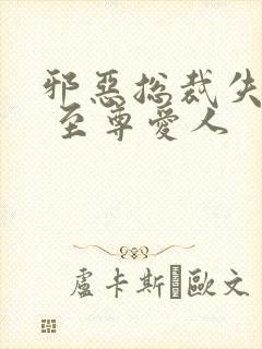 邪恶总裁失心劫 至尊爱人